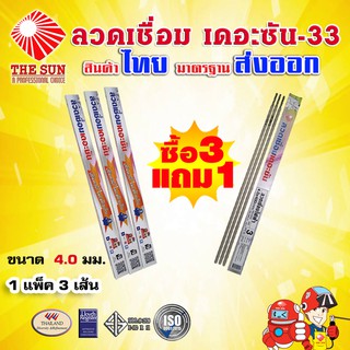 ลวดเชื่อมไฟฟ้า THE SUN – 33 ขนาด 4.0 มม. (แบบแพค 3 เส้น)