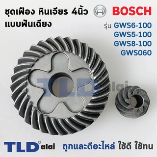 เฟือง Bosch หินเจียร รุ่น GWS6-100, GWS5-100, GWS8-100 รุ่นเฟืองเฉียง (6-100, 5-100, 8-100, 060)