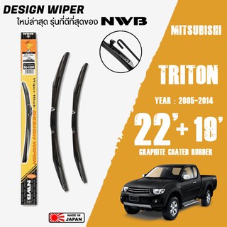 ใบปัดน้ำฝน TRITON ปี 2005-2014 ขนาด 22+19 นิ้ว ใบปัดน้ำฝน NWB DESIGN สำหรับ MITSUBISHI