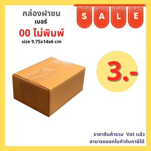 กล่องไปรษณีย์ กล่องพัสดุ เบอร์ 00 ไม่พิมพ์ แพค100ใบ