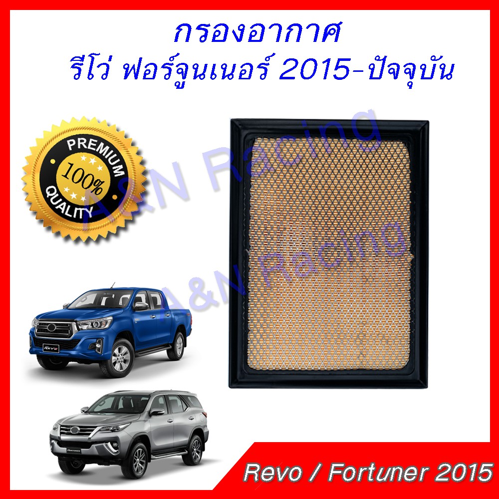 กรองอากาศ เครื่องยนต์ โตโยต้า รีโว่ ฟอร์จูนเนอร์ 2015-ปัจจุบัน Toyota Revo Fortuner 2015