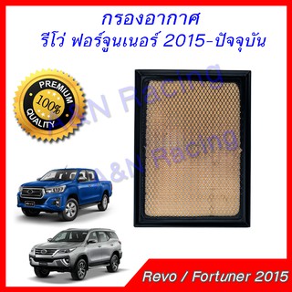 กรองอากาศ เครื่องยนต์ โตโยต้า รีโว่ ฟอร์จูนเนอร์ 2015-ปัจจุบัน  Toyota Revo Fortuner 2015