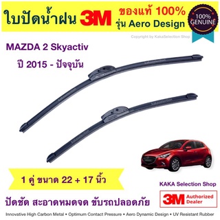 ใบปัดน้ำฝน3M - Mazda2 Skyactiv 2015-ปัจจุบัน (22",17")