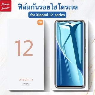 ฟิล์มไฮโดรเจล แบบใส Xiaomi 12 Pro / Mi 12 ป้องกันการแอบด ฟิล์มกันรอย ฟิล์มนิรภัย Hydrogel film ฟิล์มกระจก แบบเต็มจอ