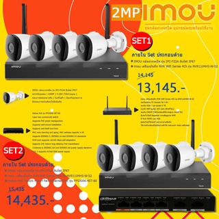 IMOU ชุดกล้องวงจรปิด 4 ตัว รุ่น IPC-F22A Bullet IP67 + imou เครื่องบันทึก NVR Wifi Series 4Ch รุ่น NVR1104HS-W-S2 + Dahua PoE Switch 4 port Fart Ethernet PoE รุ่น PFS3006-4ET-60 อุปกรณ์ครบพร้อมใช้งาน มีรับประกันสินค้า