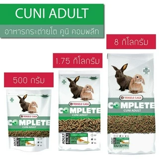 Cuni Adult complete 1.75 kg. Versele-Laga (สำหรับกระต่ายโตเต็มวัย 6-8 เดือนขึ้นไป 1.75 กก.)