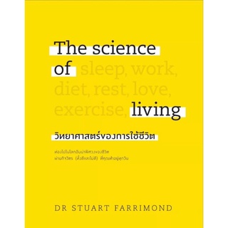 วิทยาศาสตร์ของการใช้ชีวิต (ปกแข็ง)The Science of Living
Stuart Farrimond