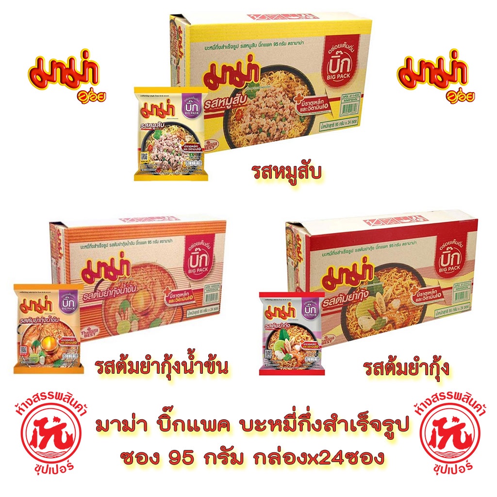มาม่า บิ๊กแพ็ค บะหมี่กึ่งสำเร็จรูป ซอง 90-95 กรัม กล่องx24 [ หมูสับ ต้มยำกุ้ง ต้มยำกุ้งน้ำข้น เย็นตาโฟต้มยำหม้อไฟ ] Mama