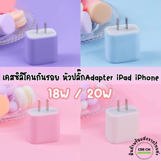 ราคาพร้อมส่งCandy🍭เคสซิลิโคนหัวปลั๊ก fast change iphone ipad 18w 20w USB C Power Adapter เคสหัวชาร์จไอโฟน ไอแพด ถนอมสายชาร์จ