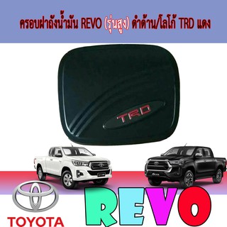 ครอบฝาถังน้ำมัน โตโยต้า รีโว้ Toyota Revo (รุ่นสูง) ดำด้าน/โลโก้ TRD แดง