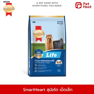 SmartHeart Life สมาร์ทฮาร์ท ไลฟ์ อาหารสำหรับสุนัขโต พันธุ์ขนาดเล็ก (1.5 kg.)