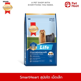 SmartHeart Life สมาร์ทฮาร์ท ไลฟ์ อาหารสำหรับสุนัขโต พันธุ์ขนาดเล็ก (1.5 kg.)