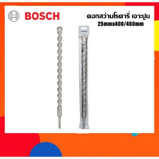 BOSCH ดอกสว่านโรตารี่เจาะปูน 25mm ยาว460มม