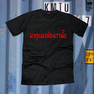 เสื้อยืดสกรีนตัวหนังสือ #มาดูแมวห้องเรามั๊ย