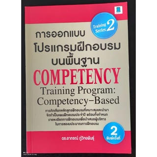 การออกแบบโปรแกรมฝึกอบรมบนพื้นฐานCompetency-Based