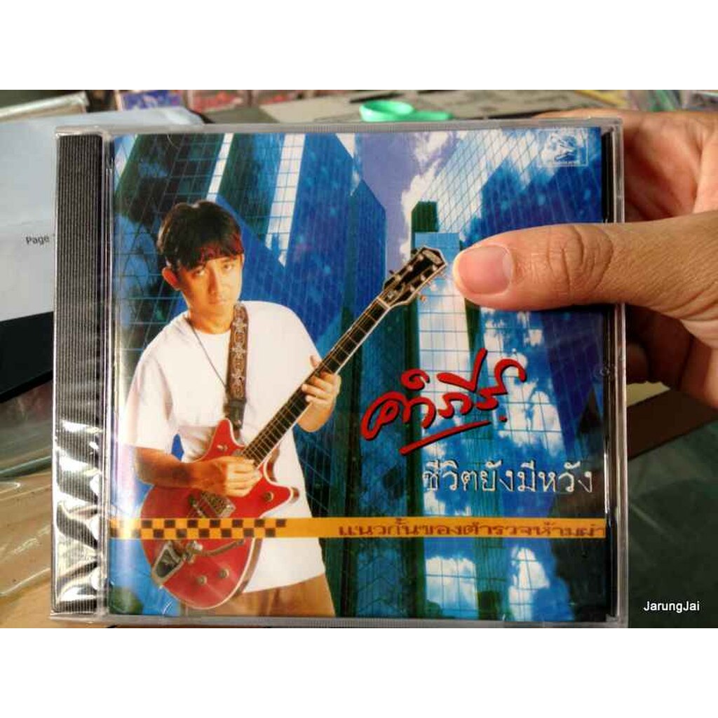 cd พงษ์สิทธิ์ คำภีร์ ชีวิตยังมีหวัง audio cd ufo
