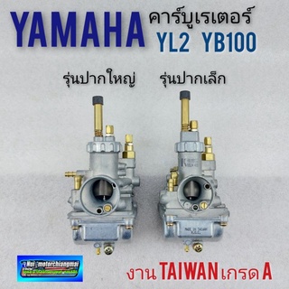 คาบู yl2 ปากเล็ก ปากใหญ่ (เกรดA) คาร์บูเรเตอร์ yamaha yl2 คาร์บู yl2 เกรดA งานใต้หวัน 1ลูก *มีตัวเลือก*