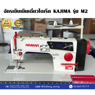 KAJIMA จักรเย็บเข็มเดี่ยว(ระบบไดเร็คไดร์ฟ) รุ่น M2 จักรเย็บผ้า จักรเย็บอุตสาหกรรม