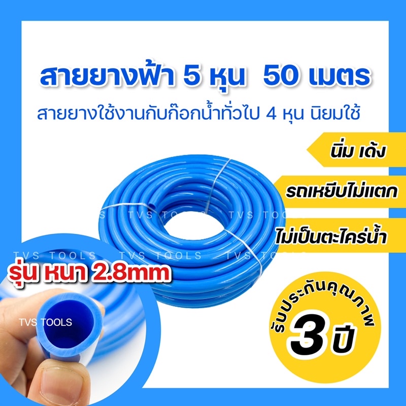 สายยางรดน้ำต้นไม้ สายยางสีฟ้า 5 หุน(5/8”)ความยาว 50 เมตร นิยมใช้ทั่วไปกับก๊อกนำ้ทั่วไปขนาด 4 หุน  นิ่ม เด้ง