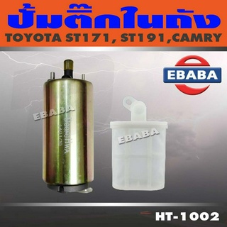 ปั้มติ๊ก ปั้มติ๊กในถัง TOYOTA ST171, ST191, CAMRY (โตโยต้า แคมรี่ ) รหัส HT-1002