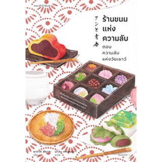 ร้านขนมแห่งความลับ ตอนความลับแห่งวัยเยาว์ / ซากากิ สึคาสะ