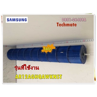 อะไหล่ของแท้/โพรงกระรอกแอร์ซัมซุง/SAMSUNG/DB81-06489A/ SVC-CROSS FLOW FAN/รุ่น AR12AGHQAWKNST