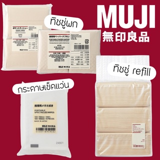 MUJI กระดาษทิชชู กระดาษทิชชูพกพา กระดาษเช็ค กระดาษเช็ดหน้า กระดาษชำระ ใช้ทำความสะอาดแว่น หน้าจอโน้ตบุ๊ค ipad iphone