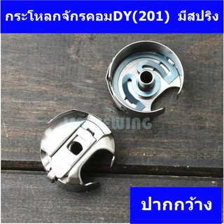 กระโหลกจักรอุตสาหกรรม สำหรับกระโหลกใหญ่เท่านั้น กระโหลกจักรคอมDY(201) ยี่ห้อ:TOWA รุ่น BC-DBM(1)-NBL มีสปริง