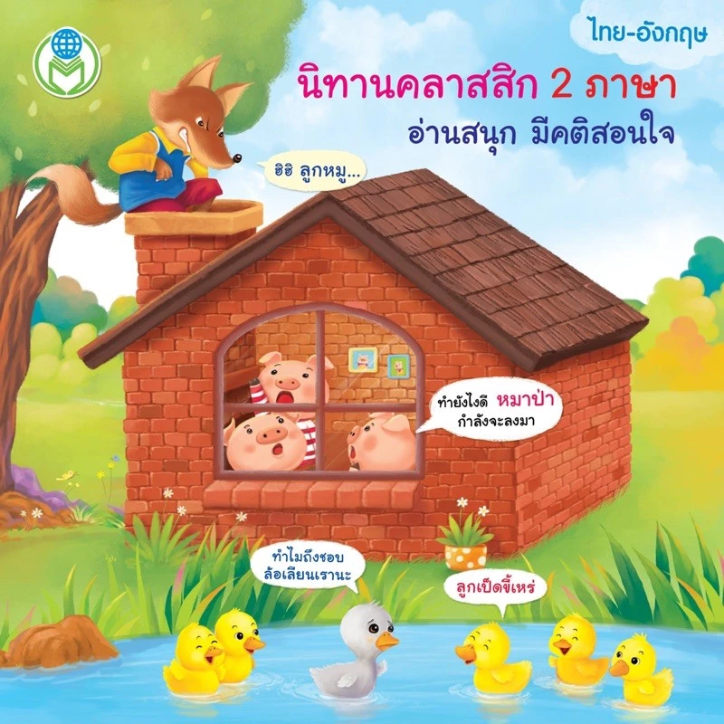 หนังสือนิทานเด็ก2ภาษา หนังสือนิทานคลาสสิค 2 ภาษา (ไทย-อังกฤษ) หนังสือเด็ก thumbnail 3