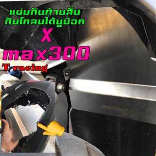 แผ่นกันสั่นบังโคลนหลังและกันดีตขี้ดินเข้า UBOX for XMAX300