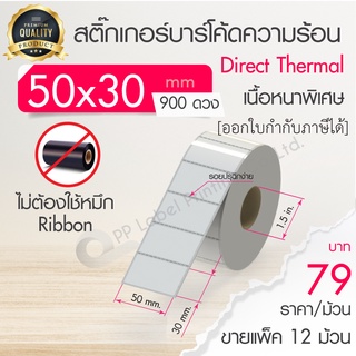 50x30 mm, 50x35 mm ขายแพ็ค 12 ม้วน สติ๊กเกอร์ความร้อน เทอร์มอล (ไม่ต้องใช้หมึก) สติ๊กเกอร์ดวงเปล่า สติ๊กเกอร์ฉลากยา