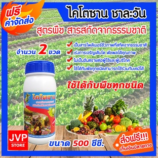 **ส่งฟรี**ไคโตซาน สูตรพืช ชาละวัน ขนาด 500ซีซี จำนวน 2 ขวด สารสกัดจากธรรมชาติ ปลอดภัย ปุ๋ย อาหารเสริม เร่งการเจริญเติบโต