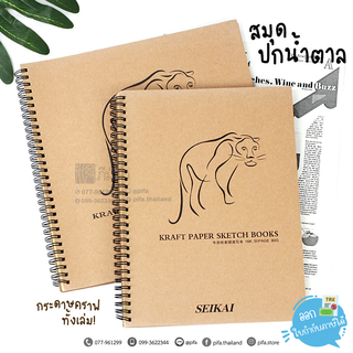 สมุดสเก็ตซ์สันห่วง ปกน้ำตาล กระดาษคราฟ SEIKAI (Sketchbook)