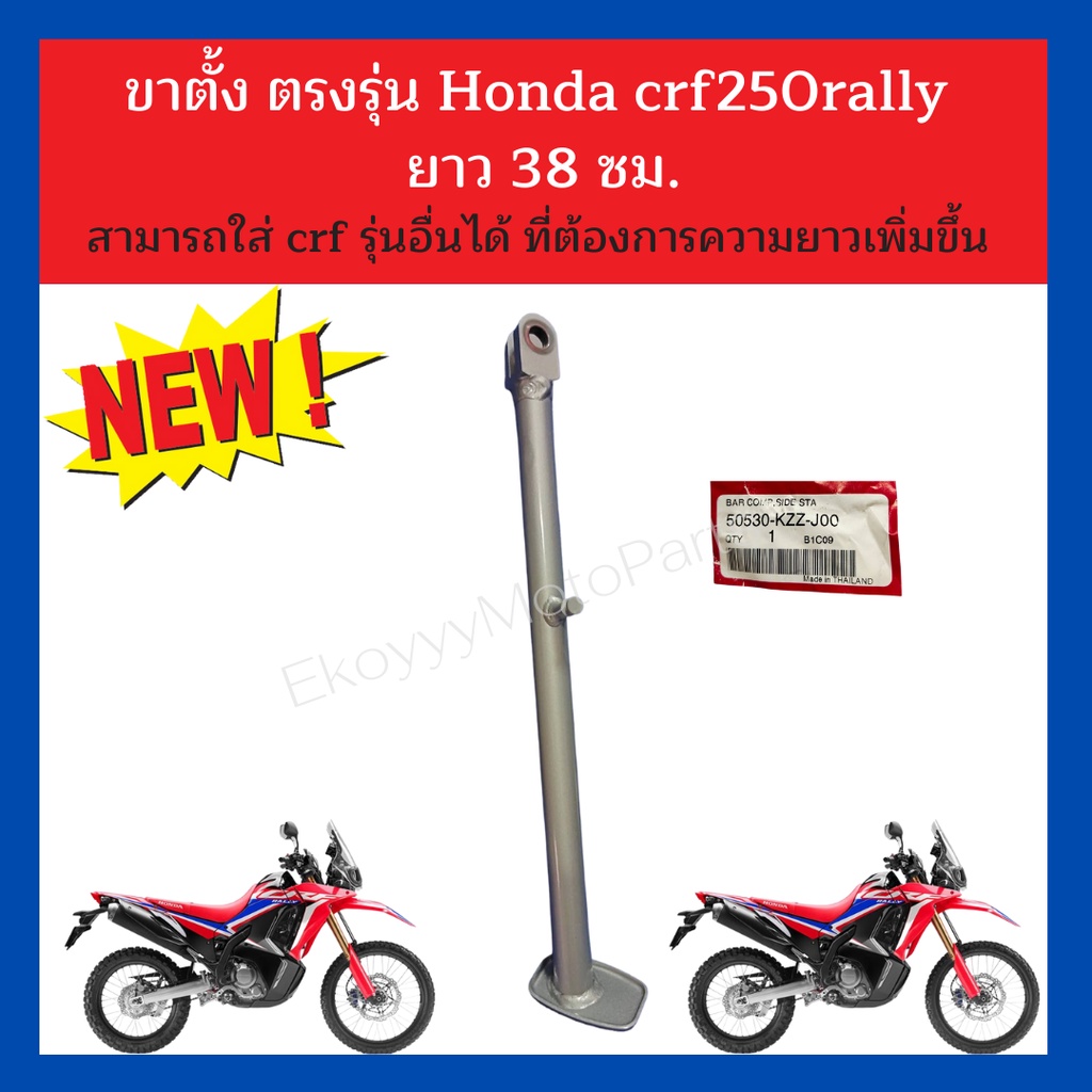 ขาตั้ง ตรงรุ่น Honda crf250rally  ยาว 38 ซม. สามารถใส่ crf รุ่นอื่นได้ที่ต้องการความยาวเพิ่มขึ้น แท้ Honda 50530-KZZ-J00
