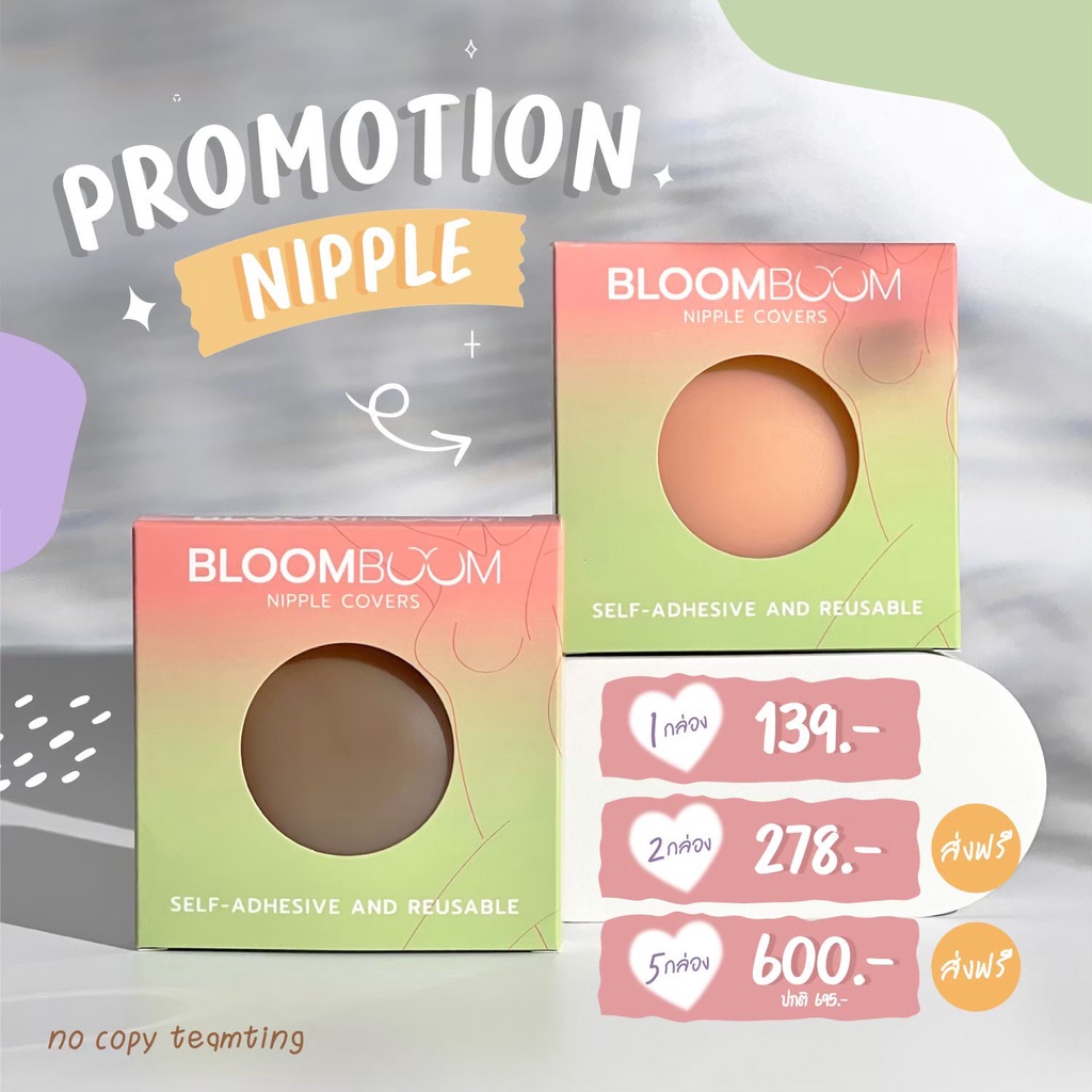 [ส่งฟรี] Bloom boom nipple covers ที่ปิดจุก ที่แปะจุก ที่แปะหน้าอก ที่ปิดหน้าอก ปิดจุก (2 คู่)