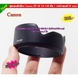 ฮูด สำหรับกล้อง Canon M3 / M5 / M6 / M10 เลนส์ EF-M 18-150 โดยเฉพาะ