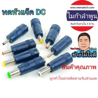 ทดหัวแจ็ค แปลงหัวแจ๊ค ตัวทดหัวแจ็ค หัวเจ็คใหญ่เป็นหัวแจ็คเล็ก