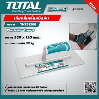 TOTAL 🇹🇭 เกียงสี่เหลี่ยมขัดมัน รุ่น THT81286 ขนาด 280 x 130 mm.  เกียง Plastering Trowel เครื่องมือ เครื่องมือช่าง