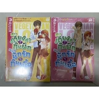 สาวเดียงสาเขาว่ากินผัก หนุ่มนักรักเขาว่ากินเนื้อ เล่ม 1-2 Vegetarian Love