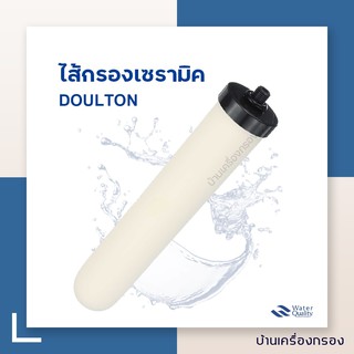 [บ้านเครื่องกรอง] ไส้กรองเซรามิค CERAMIC ยี่ห้อ FAST PURE เกลียวยาว ศก.2 นิ้ว ยาว 10 นิ้ว