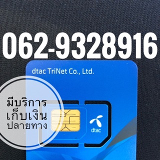 เบอร์มงคลDTAC