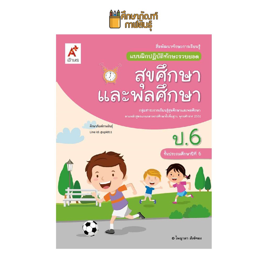 แบบฝึกหัด สุขศึกษาและพลศึกษา ป.6 (อจท) แบบฝึกปฏิบัติทักษะรวบยอด