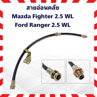 สายอ่อนคลัช Mazda Fighter ปี97-02,Ford Ranger WL _ครัช_มาสด้า สายอ่อนครัช