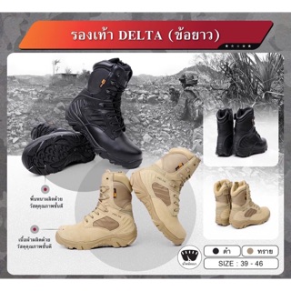 รองเท้า Delta ข้อยาว