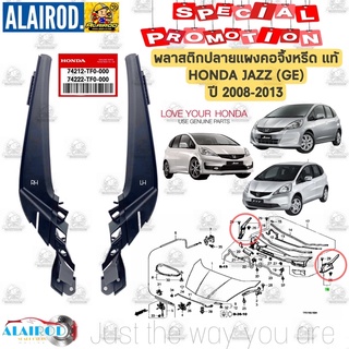 พลาสติก ยางข้างแผงคอจิ้งหรีด HONDA JAZZ GE ปี 2008-2013 แท้ พลาสติก ปลายแผงคอ