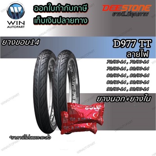 ยางมอเตอร์ไซค์ ขอบ 14 นิ้ว ยี่ห้อ DEESTONE รุ่น D977 ( 1 ชุด นอก+ใน ) ขนาด 70/90-14 , 80/90-14 , 90/90-14