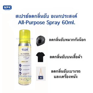 สเปรย์ลดกลิ่นอับ อเนกประสงค์ All-Purpose Spray ขนาด 60 มล.