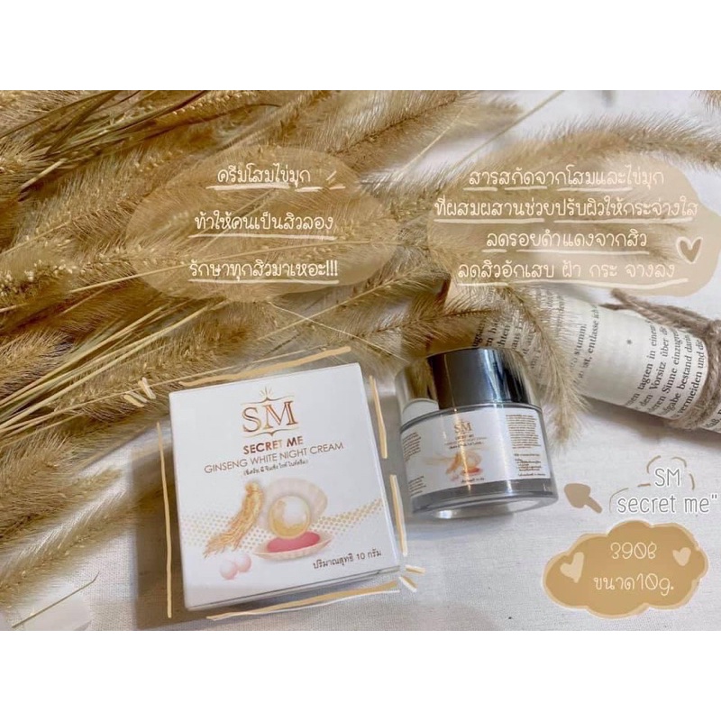 SM ครีมโสมไข่มุก (night cream)