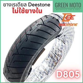 ยางเรเดียลมอเตอร์ไซค์ DEESTONE ดีสโตน D805 ขอบ12-17 นิ้ว Scoopy , MSX , Grand Filano , NMAX ไม่ใช้ยางใน TL