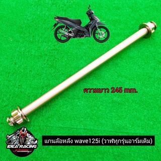 แกนล้อหน้าหลังเดิม ตรงรุ่น หัวเฟืองดาว Wave 125i,ปลาวาฬ